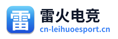 雷火电竞